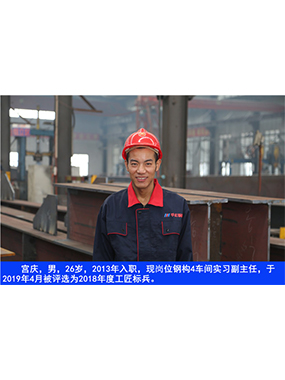  宫庆，男，26岁，2013年入职，现岗位钢构4车间实习副主任?