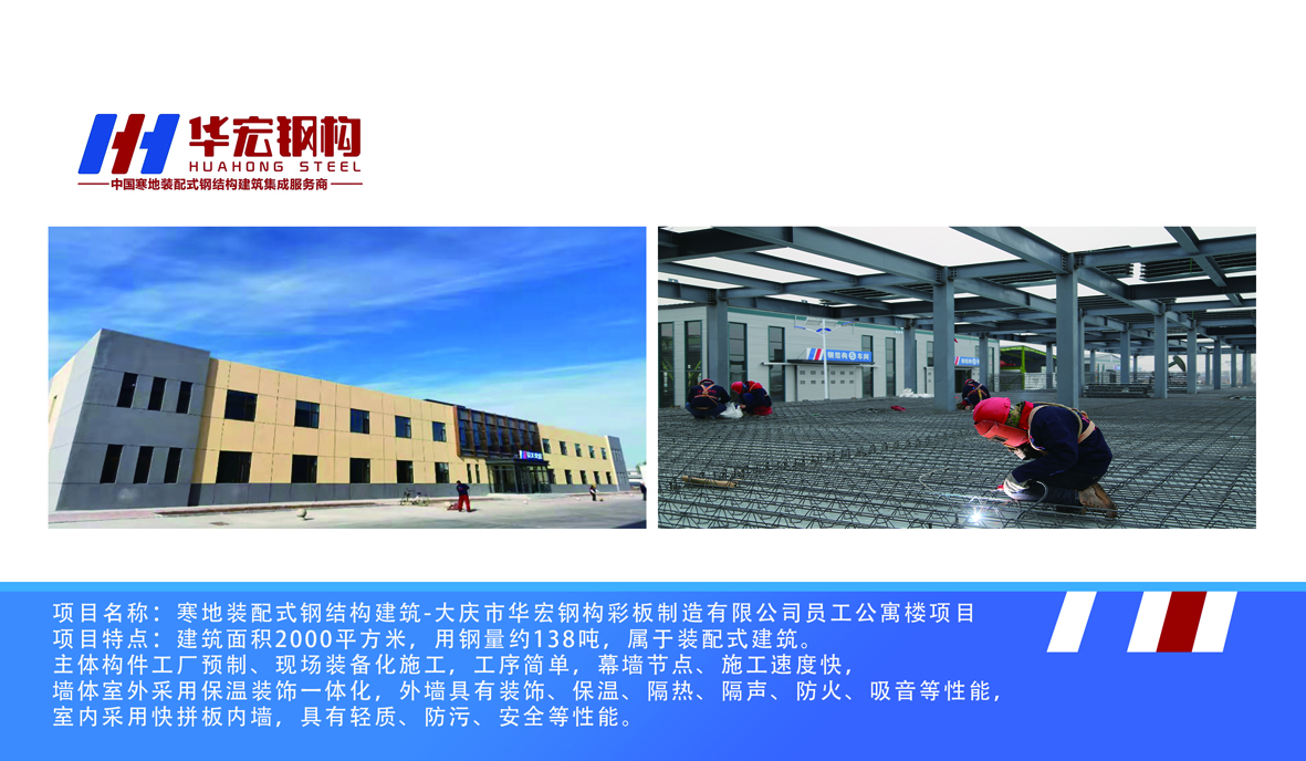 寒地装配式钢结构建筑-大庆市华宏钢构彩板制造有限公司员工公寓楼项目
